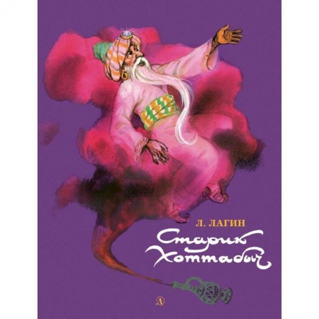 Сказки отечественных писателей, книга Старик Хоттабыч купить по низкой цене