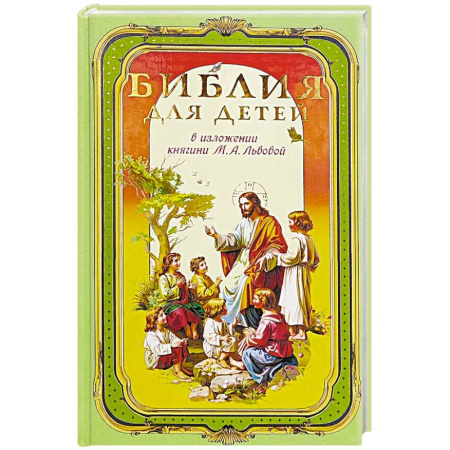 Религиозная литература для детей, книга Библия для детей. В изложении княгини Львовой М. купить по низкой цене