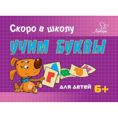 Азбука. Букварь, книга Учим буквы купить по низкой цене