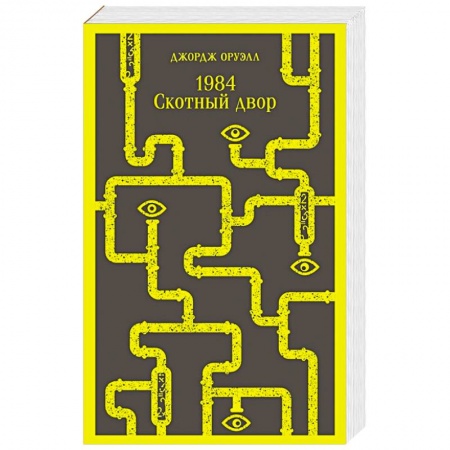 Зарубежная классика, книга 1984. Скотный двор купить по низкой цене