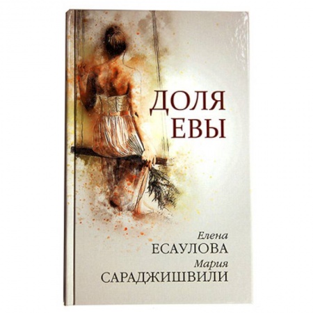 Христианство. Общие представления, книга Доля Евы купить по низкой цене