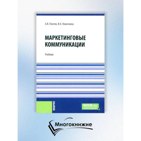 Маркетинг. Реклама, книга Маркетинговые коммуникации купить по низкой цене