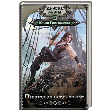 Мистика, ужасы, книга Погоня за сокровищем купить по низкой цене