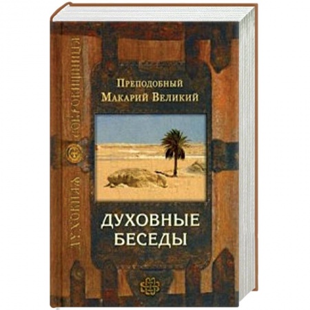 Проповеди, поучения, беседы, письма, книга Духовные беседы купить по низкой цене