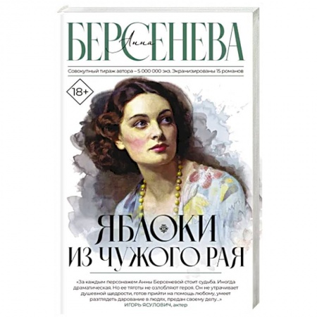 Русская современная проза, книга Яблоки из чужого рая купить по низкой цене