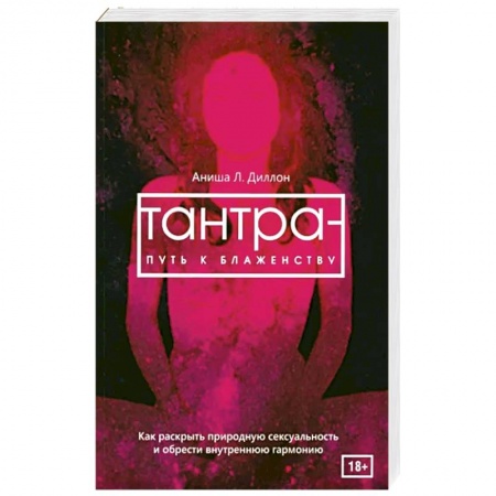 Другие духовные практики, книга Тантра - путь к блаженству. Как раскрыть природную сексуальность и обрести внутреннюю гармонию купить по низкой цене