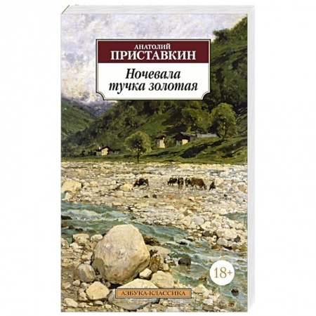 Книги, книга Ночевала тучка золотая купить по низкой цене