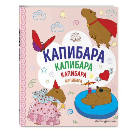 Животные. Птицы. Растения, книга Капибара. Капибара. Капибара купить по низкой цене