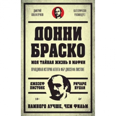 Сборники мемуаров, биографий, книга Донни Браско. Моя тайная жизнь в мафии. Правдивая история агента ФБР Джозефа Пистоне купить по низкой цене