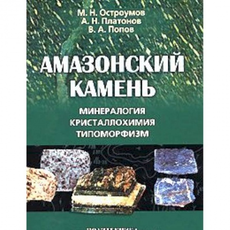 Книги, книга Амазонский камень: Минералогия, кристаллохимия купить по низкой цене