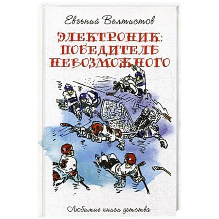 Приключения. Детективы, книга Электроник. Победитель невозможного купить по низкой цене