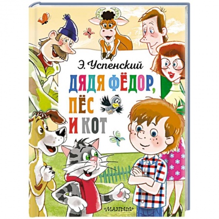 Сказки отечественных писателей, книга Дядя Федор, пёс и кот купить по низкой цене