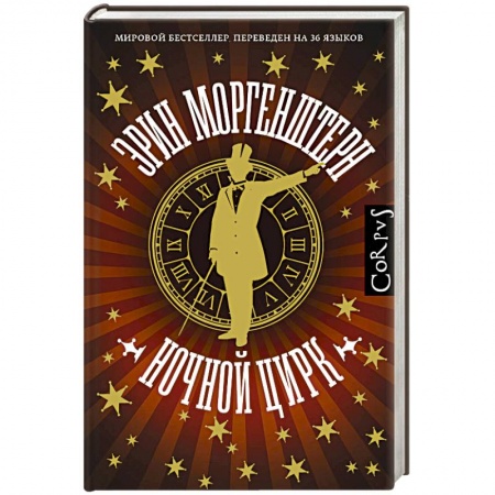 Зарубежная современная проза, книга Ночной цирк купить по низкой цене