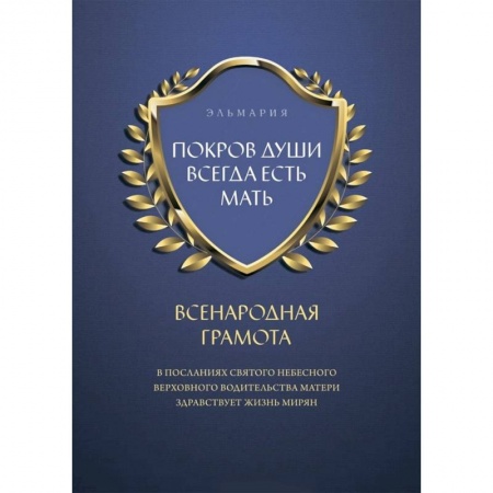 Православие в целом, книга Покров души всегда есть мать. Всенародная грамота купить по низкой цене