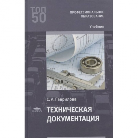 Технические науки в целом, книга Техническая документация купить по низкой цене