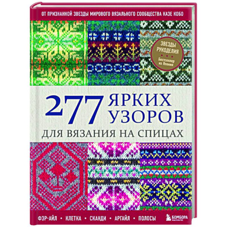 Вязание, книга 277 ярких узоров для вязания на спицах. Фэр-айл, клетка, сканди, аргайл, полосы купить по низкой цене