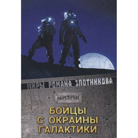 Русская фантастика, книга Бойцы с окраины галактики купить по низкой цене