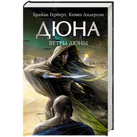 Боевая фантастика, книга Ветры Дюны купить по низкой цене