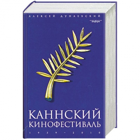 Книги, книга Каннский фестиваль купить по низкой цене