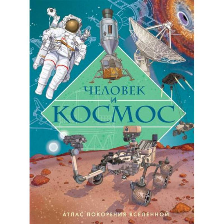 Человек. Земля. Вселенная, книга Человек и космос.Атлас покорения вселенной купить по низкой цене