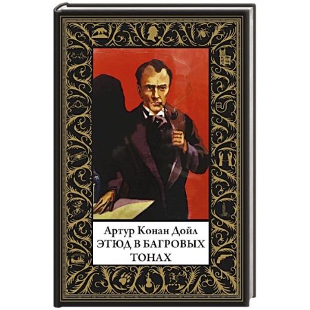 Классика зарубежного детектива, книга Этюд в багровых тонах купить по низкой цене
