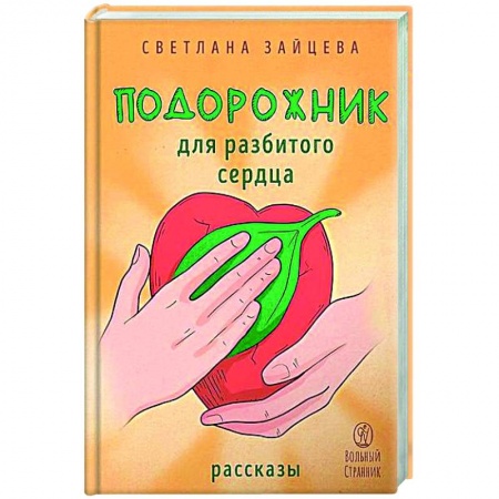 Русская современная проза, книга Подорожник для разбитого сердца купить по низкой цене