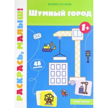 Раскраски на любой вкус, книга Шумный город 1+. Книжка-раскраска купить по низкой цене