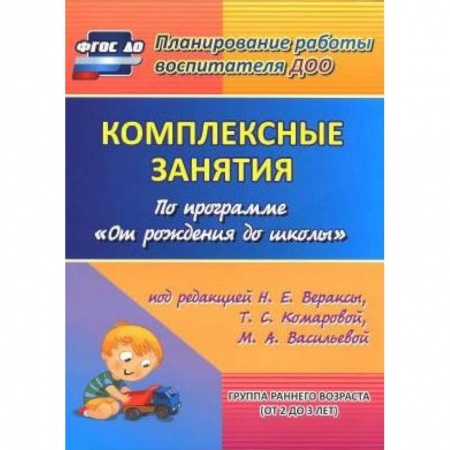 Дошкольное воспитание, книга Комплексные занятия по программе 'От рождения до школы'. Группа раннего возраста (от 2 до 3 лет) купить по низкой цене