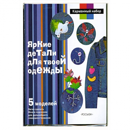 Книги, книга Яркие детали для твоей одежды купить по низкой цене