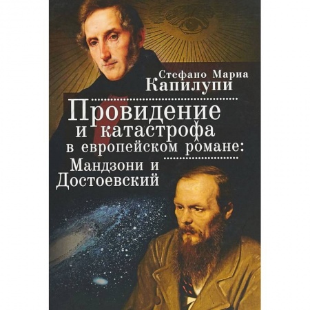 Литературоведение, книга Провидение и катастрофа в европейском романе: Мандзони и Достоевский купить по низкой цене