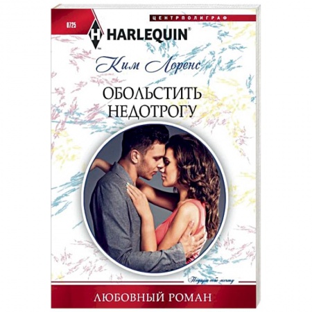Зарубежный любовный роман, книга Обольстить недотрогу купить по низкой цене