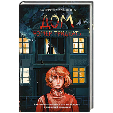Мистика, ужасы, книга Дом номер тридцать купить по низкой цене