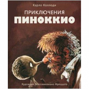 Приключения Пиноккио