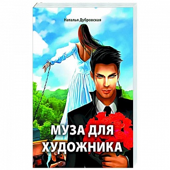 Муза для художника