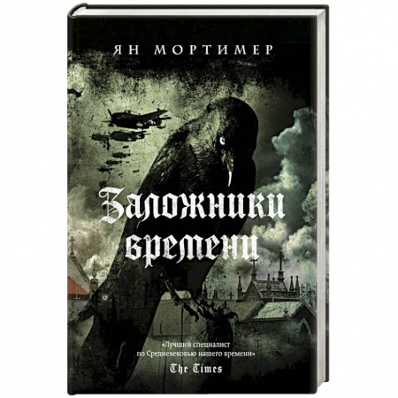 Боевая фантастика, книга Заложники времени купить по низкой цене