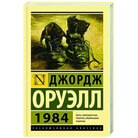 Зарубежная классика, книга 1984 купить по низкой цене