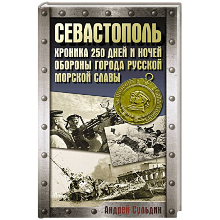 Военные действия, сражения, книга Севастополь. Хроника 250 дней и ночей обороны города русской морской славы купить по низкой цене