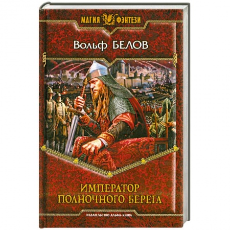 Книги, книга Император полночного берега купить по низкой цене