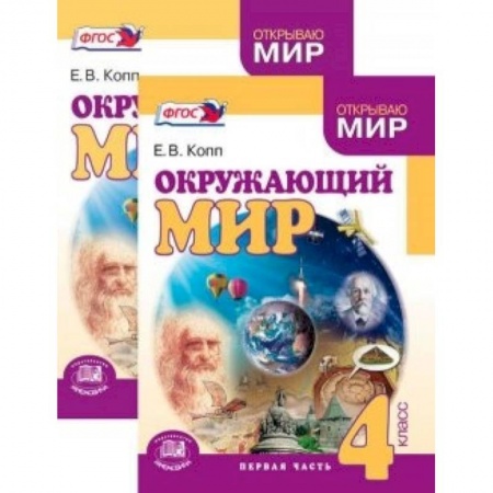 Книги, книга Окружающий мир. 4 класс. В 2-х частях купить по низкой цене