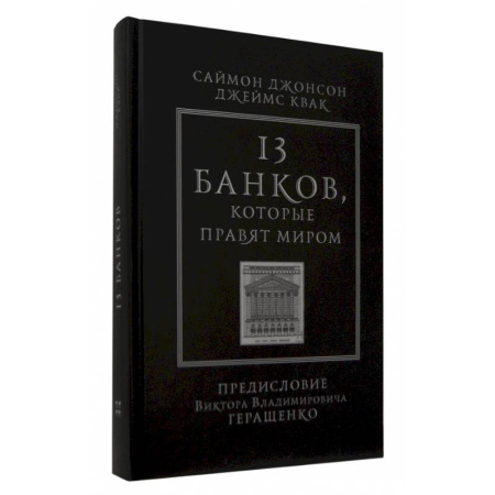 Международные финансовые отношения, книга 13 банков, которые правят миром. В плену Уолл-стрит и в ожидании следующего финансового краха купить по низкой цене