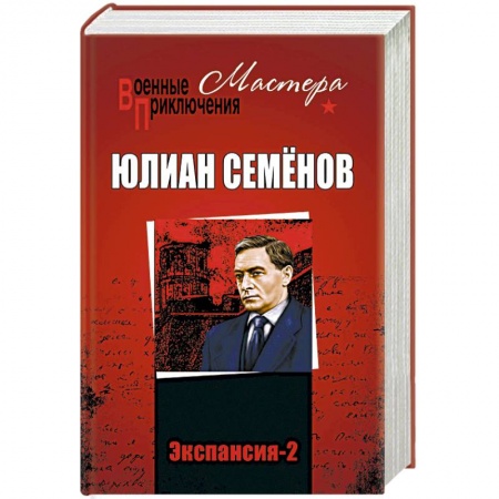 Военный роман, книга Экспансия-2 купить по низкой цене