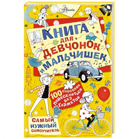 Книги, книга Книга для девчонок и мальчишек купить по низкой цене
