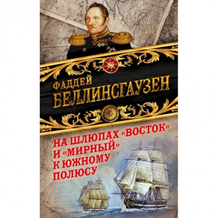 Географические науки, книга На шлюпах «Восток» и «Мирный» к Южному полюсу. Первая русская антарктическая экспедиция купить по низкой цене