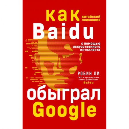 MBA. Бизнес-курс, книга Baidu. Как китайский поисковик с помощью искусственного интеллекта обыграл Google купить по низкой цене
