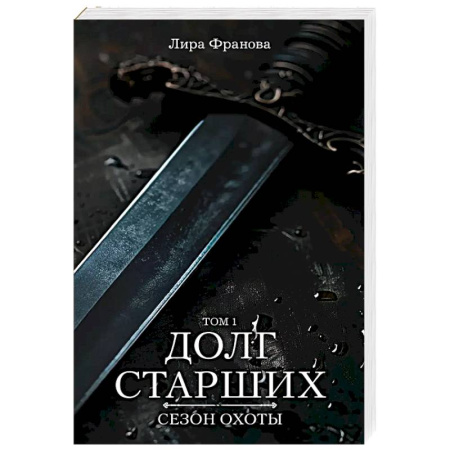 Русское фэнтези, книга Долг старших купить по низкой цене