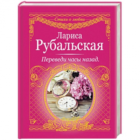 Книги, книга Переведи часы назад купить по низкой цене