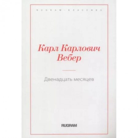 Русская классика, книга Двенадцать месяцев купить по низкой цене