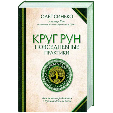 Руны, книга Круг Рун. Повседневные практики. Как жить и работать с Рунами день за днем купить по низкой цене