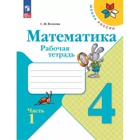 Математика. Алгебра. Геометрия, книга Математика. 4 класс. Рабочая тетрадь. Часть 1 купить по низкой цене
