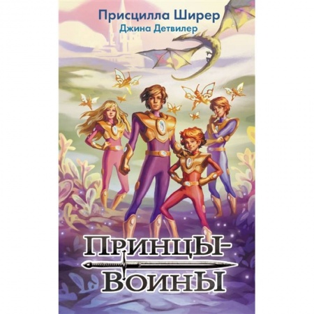 Мистика. Фантастика. Фэнтези, книга Принцы-воины купить по низкой цене